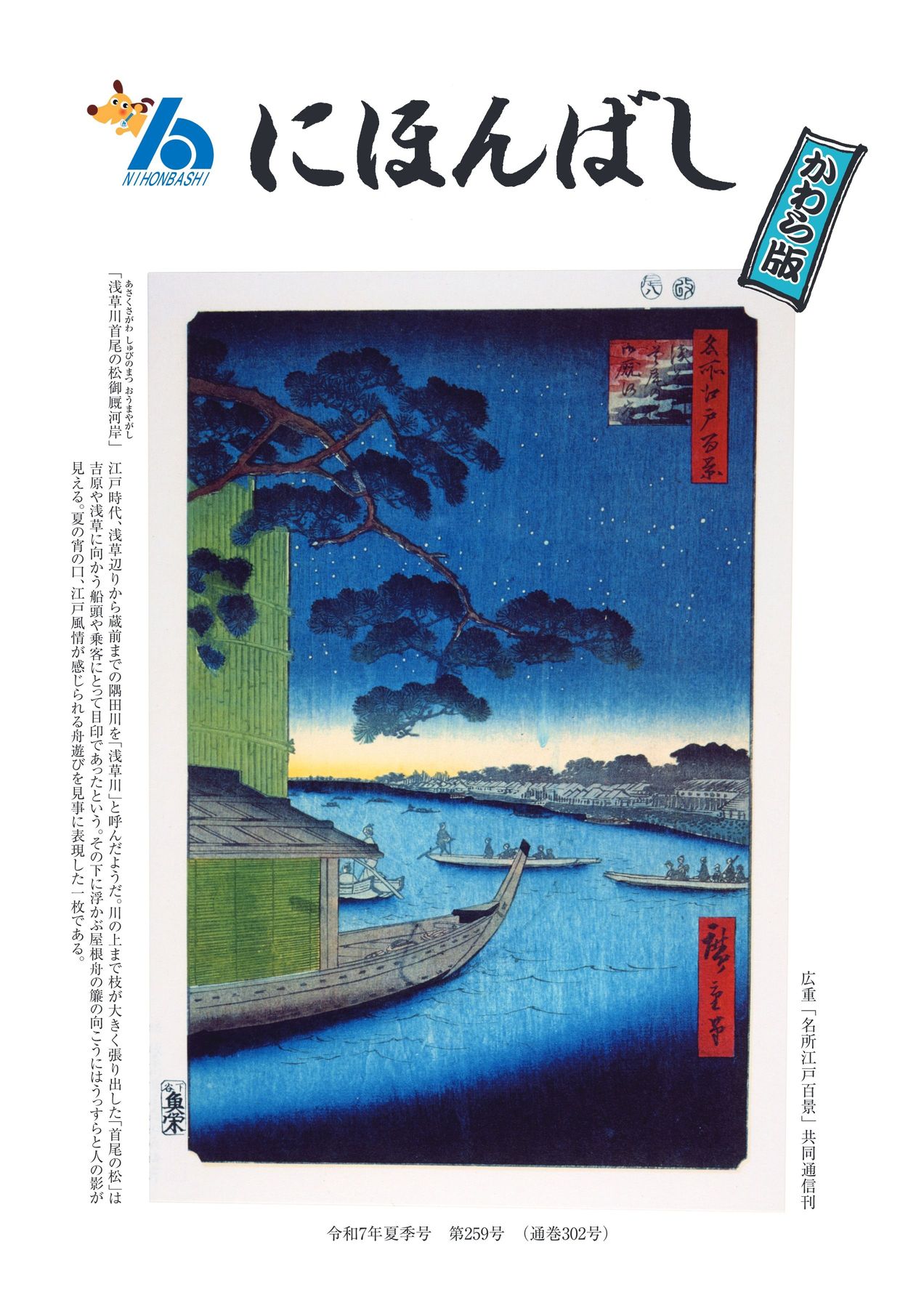 にほんばしかわら版 令和7年夏季号