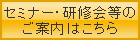 セミナー・研修会のご案内